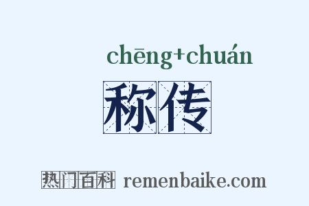 称传是什么意思的图片